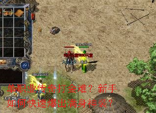 单职业传奇打金难?新手如何快速爆出满身神装? 单职业传奇打金难?新手如何快速爆出满身神装?