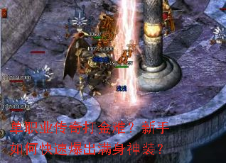 单职业传奇打金难?新手如何快速爆出满身神装? 单职业传奇打金难?新手如何快速爆出满身神装?