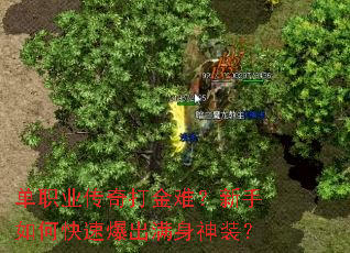 单职业传奇打金难?新手如何快速爆出满身神装? 单职业传奇打金难?新手如何快速爆出满身神装?