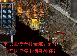 单职业传奇打金难?新手如何快速爆出满身神装? 单职业传奇打金难?新手如何快速爆出满身神装?