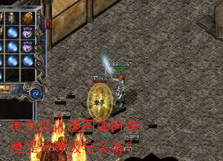 传奇散人地图如何快速提升等级与装备? 传奇散人地图如何快速提升等级与装备?