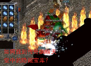 如何找到传奇幽暗天堂中的隐藏宝库? 如何找到传奇幽暗天堂中的隐藏宝库?