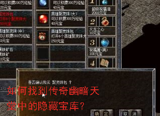 如何找到传奇幽暗天堂中的隐藏宝库? 如何找到传奇幽暗天堂中的隐藏宝库?