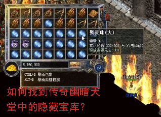 如何找到传奇幽暗天堂中的隐藏宝库? 如何找到传奇幽暗天堂中的隐藏宝库?