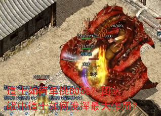 道士如何单挑BOSS?团队战中道士如何发挥最大作用? 道士如何单挑BOSS?团队战中道士如何发挥最大作用?