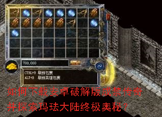 如何下载安卓破解版成禁传奇并探索玛珐大陆终极奥秘? 如何下载安卓破解版成禁传奇并探索玛珐大陆终极奥秘?