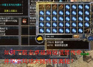 如何下载安卓破解版成禁传奇并探索玛珐大陆终极奥秘? 如何下载安卓破解版成禁传奇并探索玛珐大陆终极奥秘?