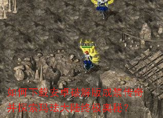 如何下载安卓破解版成禁传奇并探索玛珐大陆终极奥秘? 如何下载安卓破解版成禁传奇并探索玛珐大陆终极奥秘?