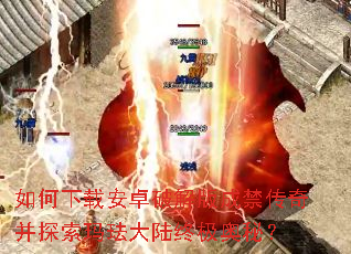 如何下载安卓破解版成禁传奇并探索玛珐大陆终极奥秘? 如何下载安卓破解版成禁传奇并探索玛珐大陆终极奥秘?