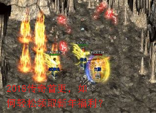 2018传奇首更,如何轻松领取新年福利? 2018传奇首更,如何轻松领取新年福利?