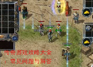 传奇游戏攻略大全:常见问题与解答 传奇游戏攻略大全:常见问题与解答