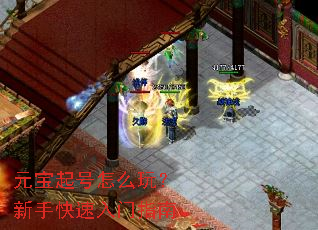 元宝起号怎么玩?新手快速入门指南 元宝起号怎么玩?新手快速入门指南