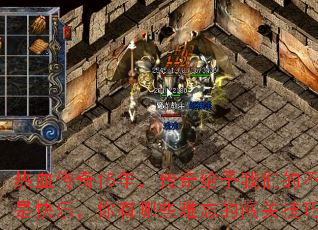 热血传奇15年,传奇给予我们的不只是快乐,你有哪些难忘的闯关技巧? 热血传奇15年,传奇给予我们的不只是快乐,你有哪些难忘的闯关技巧?