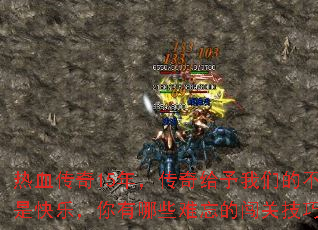 热血传奇15年,传奇给予我们的不只是快乐,你有哪些难忘的闯关技巧? 热血传奇15年,传奇给予我们的不只是快乐,你有哪些难忘的闯关技巧?