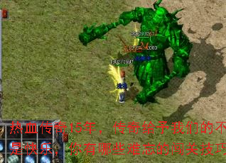 热血传奇15年,传奇给予我们的不只是快乐,你有哪些难忘的闯关技巧? 热血传奇15年,传奇给予我们的不只是快乐,你有哪些难忘的闯关技巧?