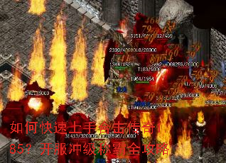如何快速上手合击传奇1.85?开服冲级称霸全攻略 如何快速上手合击传奇1.85?开服冲级称霸全攻略