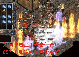 如何快速上手合击传奇1.85?开服冲级称霸全攻略 如何快速上手合击传奇1.85?开服冲级称霸全攻略