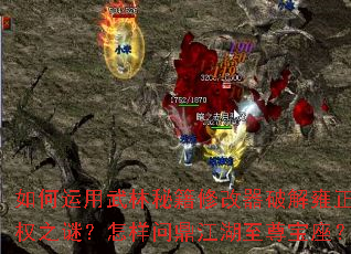如何运用武林秘籍修改器破解雍正皇权之谜?怎样问鼎江湖至尊宝座? 如何运用武林秘籍修改器破解雍正皇权之谜?怎样问鼎江湖至尊宝座?