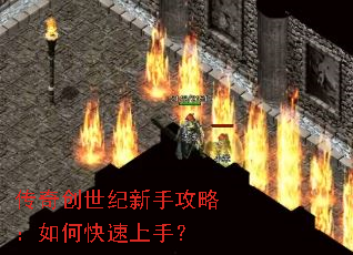 传奇创世纪新手攻略:如何快速上手? 传奇创世纪新手攻略:如何快速上手?
