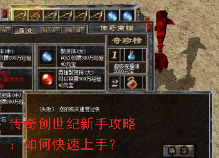 传奇创世纪新手攻略:如何快速上手? 传奇创世纪新手攻略:如何快速上手?
