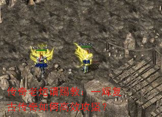 传奇老炮请赐教:一辉复古传奇如何高效攻坚? 传奇老炮请赐教:一辉复古传奇如何高效攻坚?