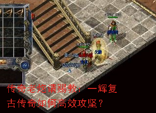 传奇老炮请赐教:一辉复古传奇如何高效攻坚? 传奇老炮请赐教:一辉复古传奇如何高效攻坚?