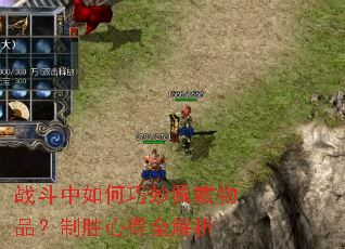 战斗中如何巧妙佩戴物品?制胜心得全解析 战斗中如何巧妙佩戴物品?制胜心得全解析