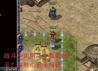 战斗中如何巧妙佩戴物品?制胜心得全解析 战斗中如何巧妙佩戴物品?制胜心得全解析