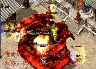 传奇SF合区后角色同名怎么办?账号合并全攻略解答 传奇SF合区后角色同名怎么办?账号合并全攻略解答