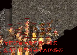 传奇SF合区后角色同名怎么办?账号合并全攻略解答 传奇SF合区后角色同名怎么办?账号合并全攻略解答