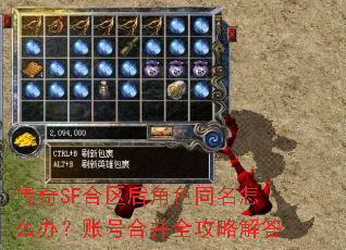 传奇SF合区后角色同名怎么办?账号合并全攻略解答 传奇SF合区后角色同名怎么办?账号合并全攻略解答
