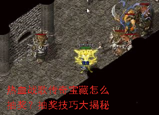 ��Ѫս�贫�汦����ô�齱���齱���ɴ����