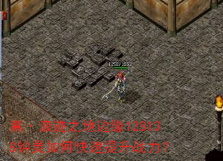 真·浪迹之地边缘128138钟灵如何快速提升战力? 真·浪迹之地边缘128138钟灵如何快速提升战力?