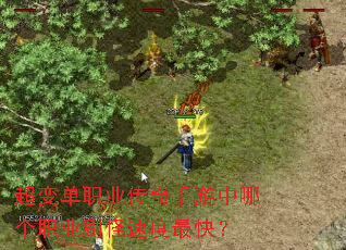 超变单职业传奇手游中哪个职业刷怪速度最快? 超变单职业传奇手游中哪个职业刷怪速度最快?