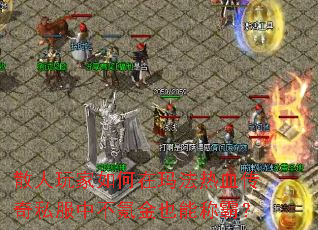 散人玩家如何在玛法热血传奇私服中不氪金也能称霸? 散人玩家如何在玛法热血传奇私服中不氪金也能称霸?