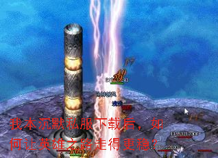 我本沉默私服下载后,如何让英雄之路走得更稳? 我本沉默私服下载后,如何让英雄之路走得更稳?
