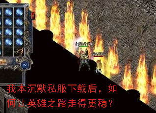 我本沉默私服下载后,如何让英雄之路走得更稳? 我本沉默私服下载后,如何让英雄之路走得更稳?