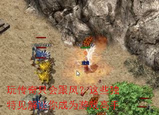 玩传奇只会跟风?这些独特见解让你成为游戏高手 玩传奇只会跟风?这些独特见解让你成为游戏高手