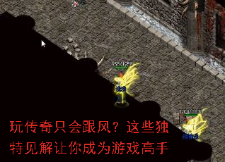 玩传奇只会跟风?这些独特见解让你成为游戏高手 玩传奇只会跟风?这些独特见解让你成为游戏高手