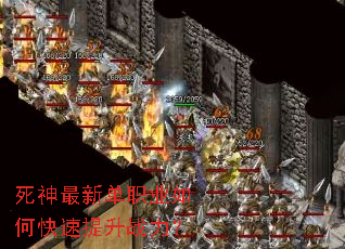 死神最新单职业如何快速提升战力? 死神最新单职业如何快速提升战力?