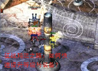 征战玛法之路:如何快速提升等级与装备? 征战玛法之路:如何快速提升等级与装备?