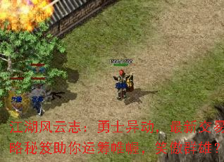 江湖风云志:勇士异动,最新交易攻略秘笈助你运筹帷幄,笑傲群雄? 江湖风云志:勇士异动,最新交易攻略秘笈助你运筹帷幄,笑傲群雄?