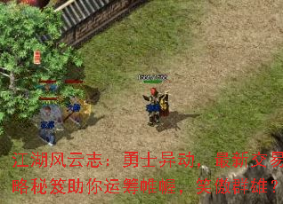 江湖风云志:勇士异动,最新交易攻略秘笈助你运筹帷幄,笑傲群雄? 江湖风云志:勇士异动,最新交易攻略秘笈助你运筹帷幄,笑傲群雄?