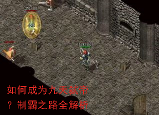如何成为九天弑帝?制霸之路全解析 如何成为九天弑帝?制霸之路全解析