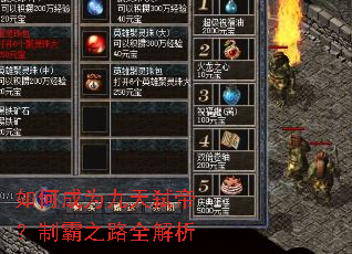 如何成为九天弑帝?制霸之路全解析 如何成为九天弑帝?制霸之路全解析