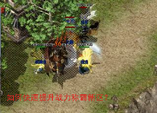 如何快速提升战力称霸新区? 如何快速提升战力称霸新区?