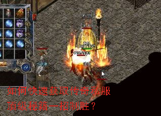 如何快速获取传奇私服顶级秘籍一招制胜? 如何快速获取传奇私服顶级秘籍一招制胜?