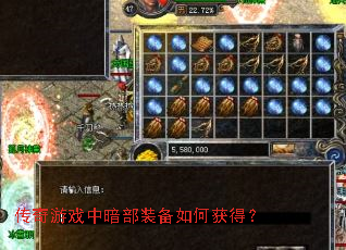 传奇游戏中暗部装备如何获得? 传奇游戏中暗部装备如何获得?
