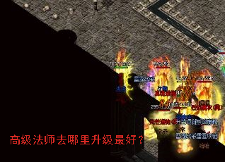 高级法师去哪里升级最好? 高级法师去哪里升级最好?