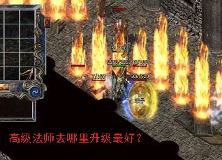 高级法师去哪里升级最好? 高级法师去哪里升级最好?